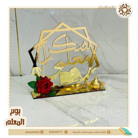 ستاند اكرلك شكل سداسي ليوم المعلم